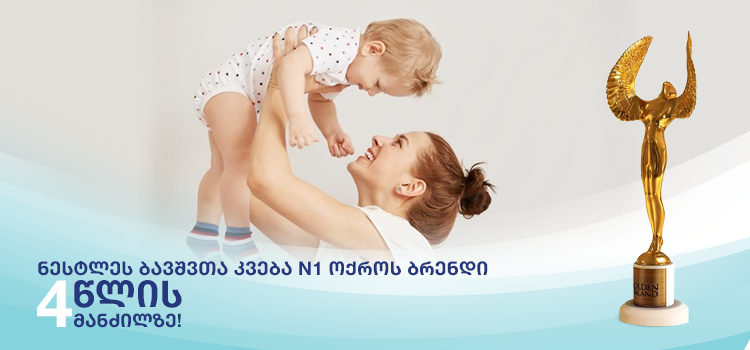 ნესტლეს ბავშვთა კვება №1 ოქროს ბრენდი საქართველოში 4 წლის მანძილზე!