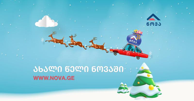 ვისი სანტა გახდა ნოვა? – ნოვას წინასაახალწლო გათამაშება და 46 გახარებული მომხმარებელი