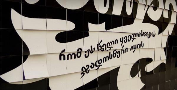 ზრუნვის კედელი და სანტები “თეგეტადან”