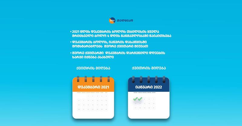 მრიცხველების წაკითხვის ახალ სისტემაზე გადასვლასთან დაკავშირებით „თელმიკოს“ აბონენტები მეორე ქვითარს 2021 წლის 30 დეკემბერს, 2022 წლის 3 და 4 იანვარს მიიღებს