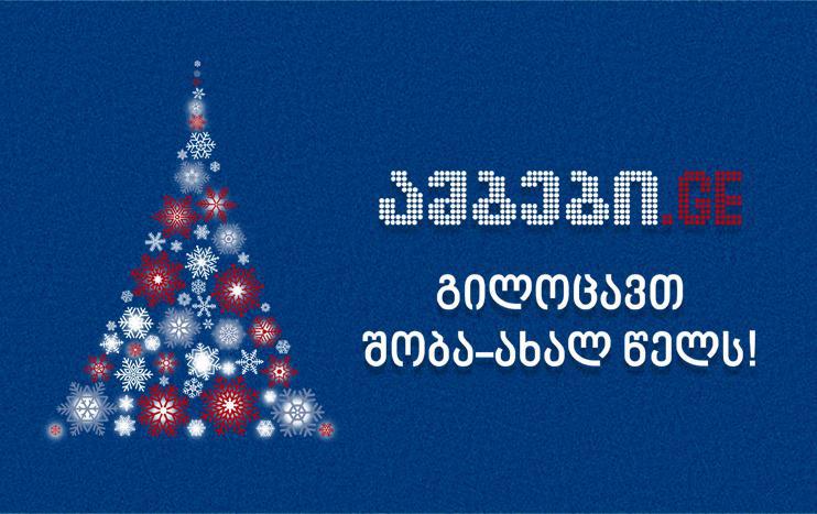 AMBEBI.GE გილოცავთ ახალ 2022 წელს!