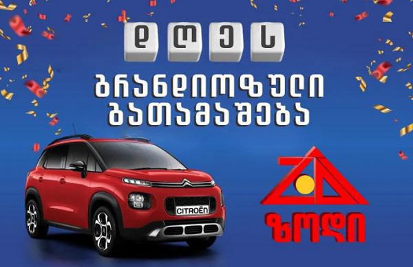 "ზოდის" გრანდიოზული გათამაშება დღეს გაიმართება