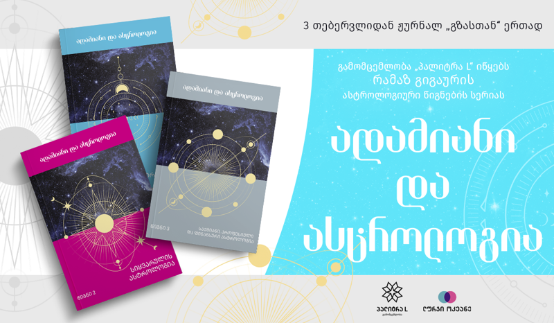 ასტროლოგიის როლი ჩვენს ყოველდღიურობაში - რამაზ გიგაურის წიგნების სერია, რომელიც ჩვენს ყველა კითხვას უპასუხებს