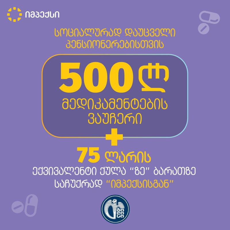 სააფთიაქო ქსელი "იმპექსი“ 500-ლარიანი ვაუჩერის პროგრამაში ჩართულ პენსიონერებს სთავაზობს ვაუჩერის განაღდებას ყოველდღიური ფასდაკლებით და საჩუქრად 75 ლარს "ზე“ ბარათზე