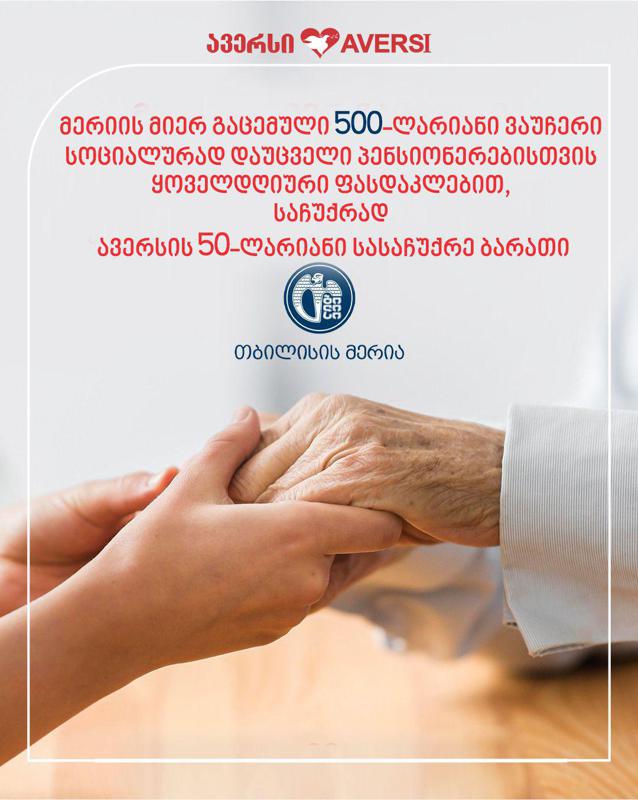 ავერსი სოციალურად დაუცველ პენსიონერებს თბილისის მერიის 500 ლარიანი ვაუჩერის პროგრამის ფარგლებში მოემსახურება