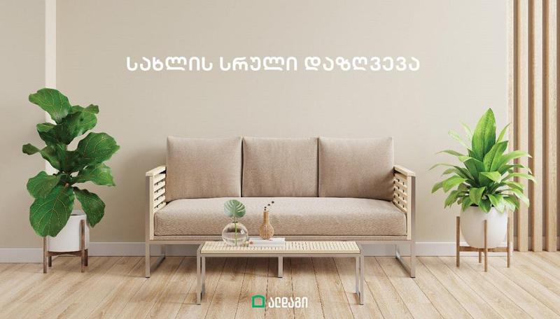 ალდაგის სახლის დაზღვევა სრული დაფარვით