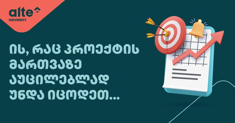 რა უნარები სჭირდება პროექტის მენეჯერს წარმატებისთვის?