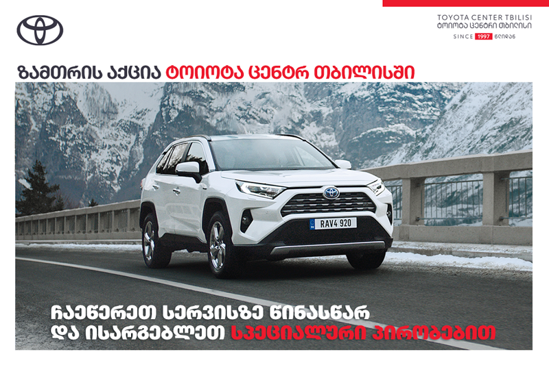 „ტოიოტა ცენტრ თბილისში“ ზამთრის სპეციალური აქცია გრძელდება