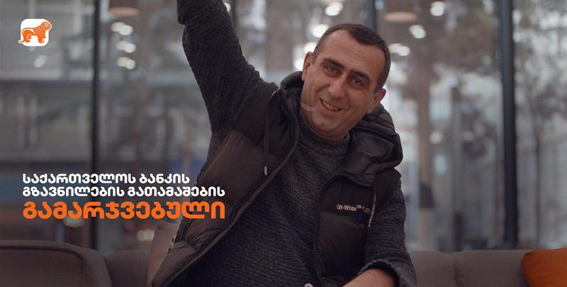 საგარეჯოელმა  ვალერი ბაირამაშვილმა გზავნილების გათამაშებაში ბინა მოიგო - „თავდაპირველად დავურეკე დედაჩემს, რომელიც ემიგრაციაშია წასული“