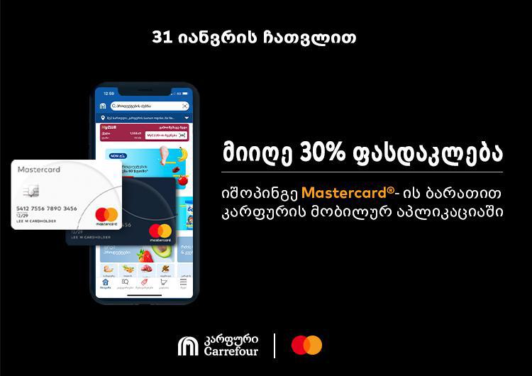 "კარფურისა“ და Mastercard-ის შეთავაზება გრძელდება - "კარფურის“ მიტანის სერვისის ახალი აპლიკაცია შოპინგს კიდევ უფრო მოსახერხებელს ხდის