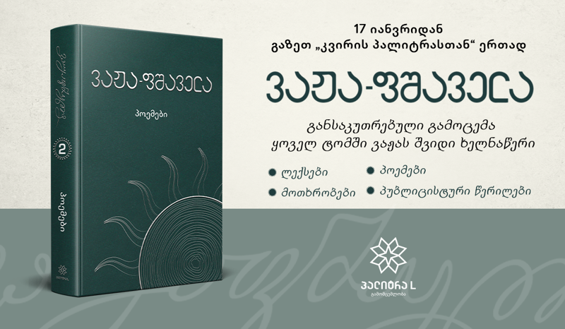 17 იანვრიდან ვაჟა-ფშაველას პოემები გაზეთ „კვირის პალიტრასთან“ ერთად