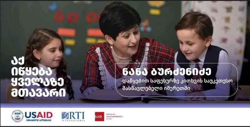 ,,დისტანციურმა სწავლებამ მასწავლებლები ახალი გამოწვევების წინაშე დაგვაყენა.  თუმცა, ყველაფერი შესაძლებელია, როცა  გიყვარს შენი საქმე. ახალი რეალობა ახალ შესაძლებლობად ვაქციეთ”- ნანა  ბურძენიძე