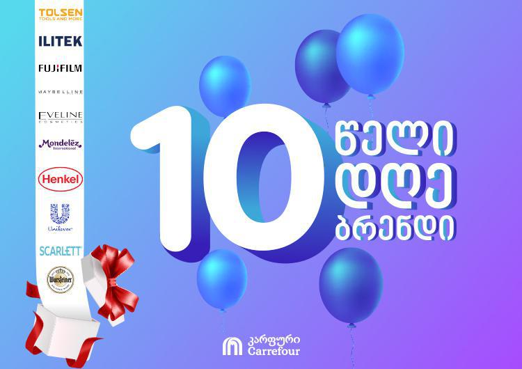 ერთად ყოფნის 10 წელი: "კარფური" 10 წლის იუბილეზე ერთგულ მომხმარებლებს, ყოველ თვე განსაკუთრებული პრიზებით დააჯილდოვებს