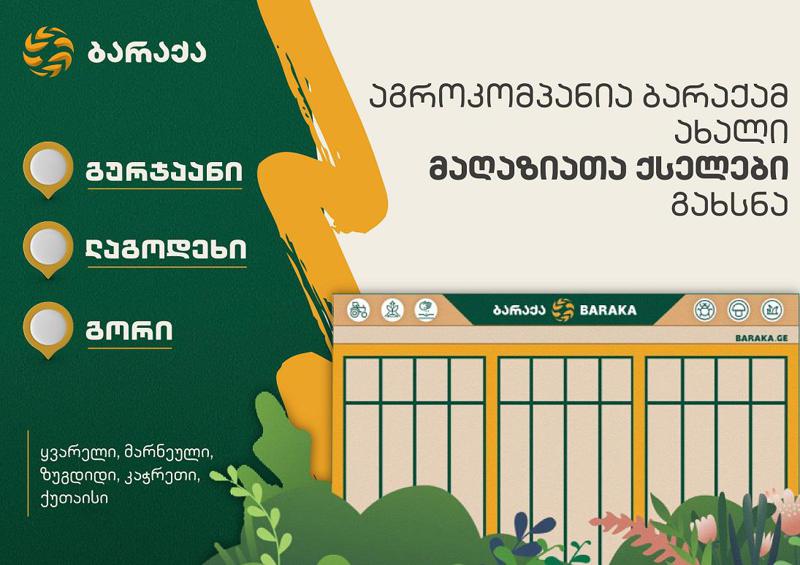 ზრუნვა უხვი მოსავლისთვის  - „ბარაქა“ ახალ აგრომაღაზიებს ხსნის