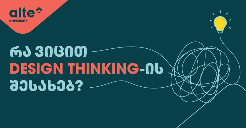 რა არის Design Thinking და რა როლი აქვს მას პროფესიულ წარმატებაში? - ინტერვიუ ეკა ყიფიანთან