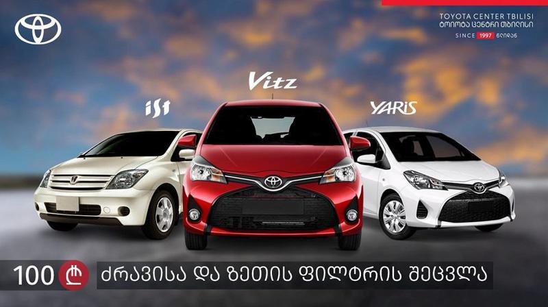 „ტოიოტა ცენტრ თბილისში“ ძრავის ორიგინალი ზეთისა და ფილტრის შეძენა-შეცვლას მომხმარებელი სპეცფასად შეძლებს