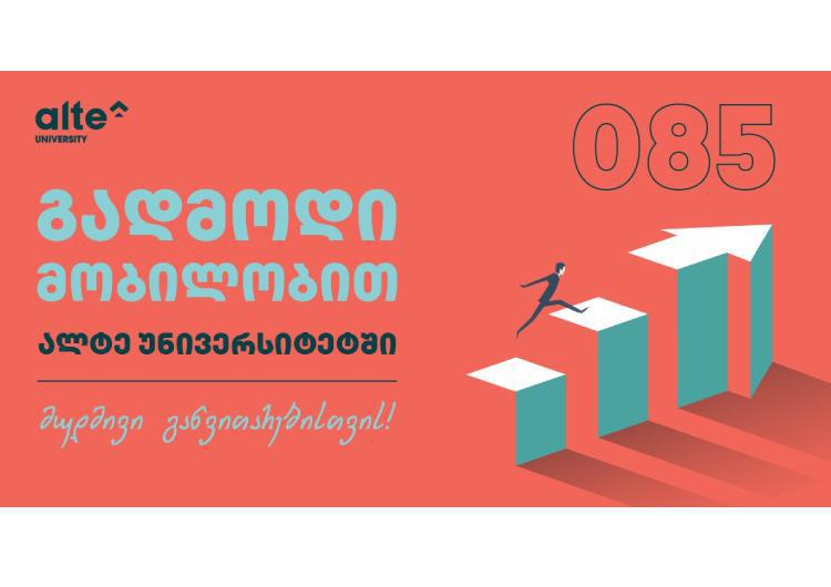 გადმოდი მობილობით „ალტე უნივერსიტეტში“ მუდმივი განვითარებისთვის!