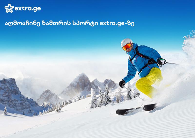 Extra.ge - ყველაფერი რაც ზამთრის სპორტისთვის გჭირდება