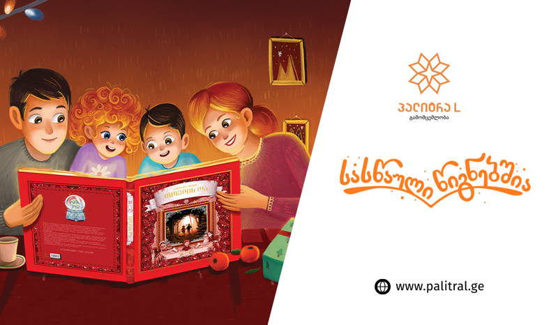 წარმატებული პროექტები, სიახლეები და მიღებული ჯილდოები - გამომცემლობა  „პალიტრა L” 2021 წელს აჯამებს