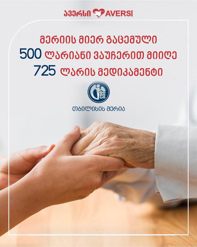 მერიის მიერ გაცემული 500 - ლარიანი ვაუჩერით მიიღე 725 ლარის მედიკამენტი