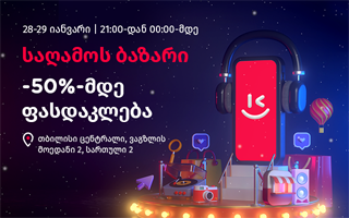 Kontakt Home-ში გრანდიოზული აქცია იწყება - საღამოს ბაზარი მხოლოდ ორი ...