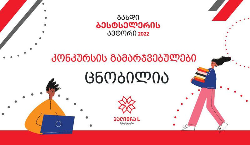 კონკურსის „გახდი ბესტსელერის ავტორი 2022“ გამარჯვებულები ცნობილია