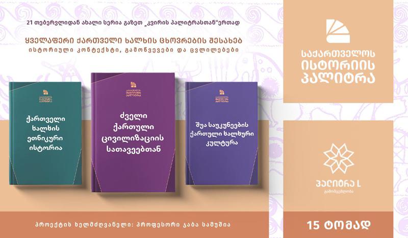 ისტორიის მრავალფეროვნება, რომლის შესახებაც ფართო საზოგადოებამ აქამდე არ იცოდა - 21 თებერვლიდან წიგნების ახალი სერია „საქართველოს ისტორიის პალიტრა“ გამოიცემა
