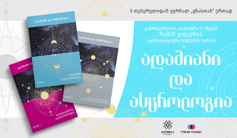 დღეიდან ჟურნალ „გზასთან“ ერთად რამაზ გიგაურის წიგნების სერია „ადამიანი და ასტროლოგია“ რომელიც თქვენს ყველა კითხვას უპასუხებს