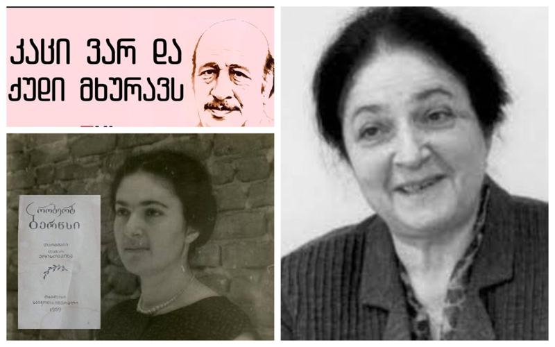 "ეს ის გოგონაა, რესტორანში რომ ფულს გვაყრევინებსო... კაცი ვარ და ქუდი მხურავს - ამას ვგულისხმობო" - უცნობი ფაქტები ცნობილ მთარგმნელზე და ერთი ლექსის ისტორია