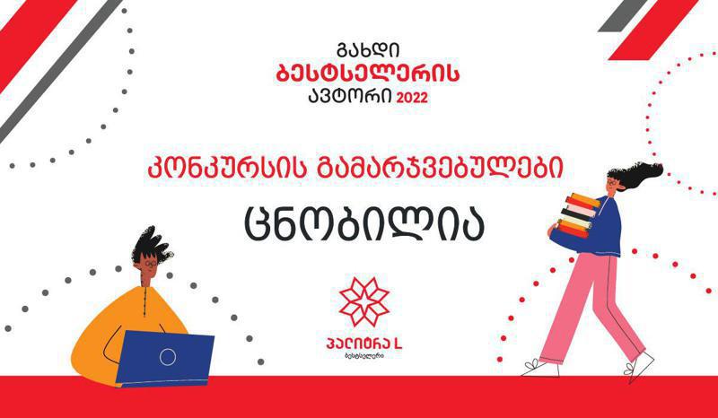 წელს მკითხველი ახალ ქართველ ავტორებს გაიცნობს - „გახდი ბესტსელერის ავტორი 2022-ის“ გამარჯვებულები ცნობილია