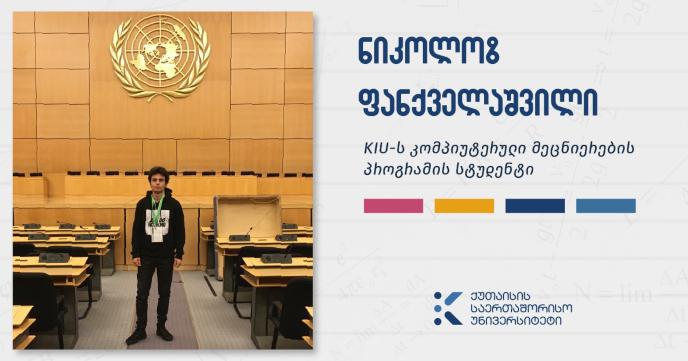 ახალგაზრდა ფიზიკოსის დიდი მიღწევები -  ნიკოლოზ ფანქველაშვილი