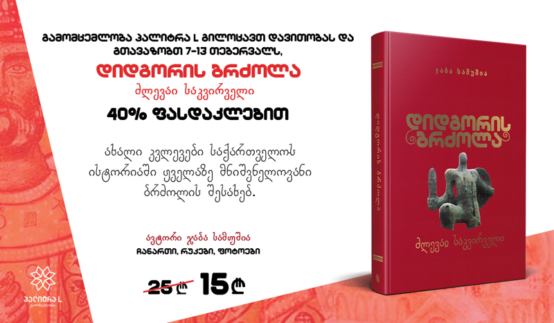 სპეციალური შეთავაზება დავითობასთან დაკავშირებით - შეიძინეთ „დიდგორის ბრძოლა ძლევაი საკვირველი'' 40%-იანი ფასდაკლებით
