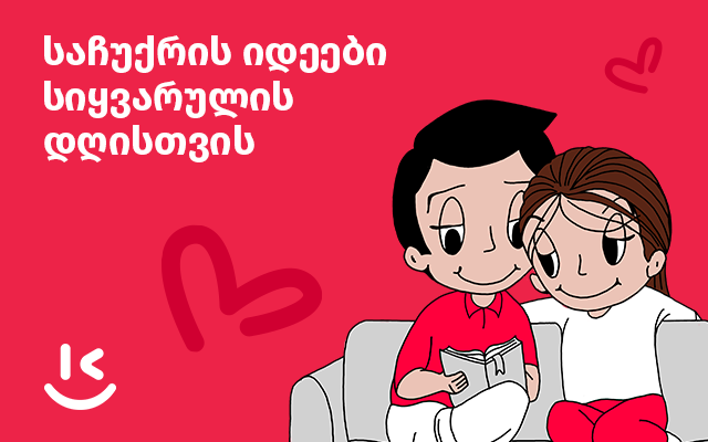 ვალენტინობის დღის საუკეთესო საჩუქრების იდეები – TOP 6