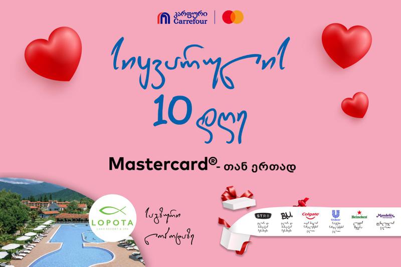 კარფურის 10 წლის იუბილე: სიყვარულის 10 დღე Mastercard-თან  ერთად და რომანტიული პრიზების მოგების შანსი