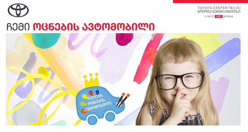 „ტოიოტა ცენტრ თბილისში“ ტოიოტას გლობალურ საბავშვო კონკურსში მონაწილეობის მსურველთა ნახატების მიღება 15 თებერვალს დასრულდება
