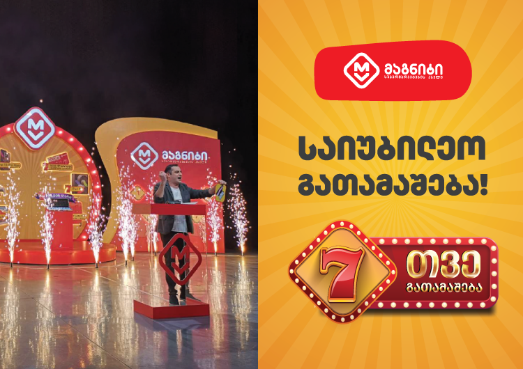„მაგნიტის“ გათამაშების პირველი გამარჯვებულები გამოვლინდნენ