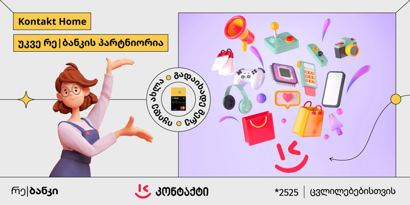 ტოპ|ქარდით ნებისმიერი შენაძენი Kontakt Home-ში 12 თვეზე გადანაწილდება