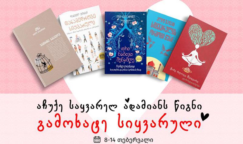 ტოპ 5 სასიყვარულო წიგნი, რომელიც საუკეთესო საჩუქარია ვალენტინობისთვის