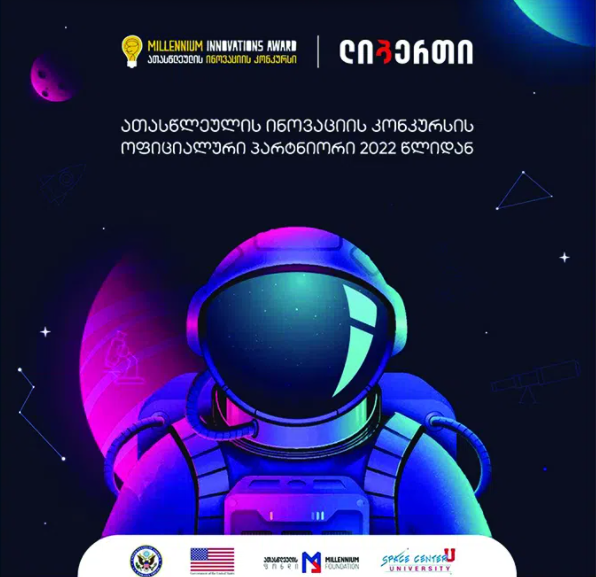 ათასწლეულის ინოვაციის კონკურსის ოფიციალური პარტნიორი "ლიბერთი ბანკი“ გახდა