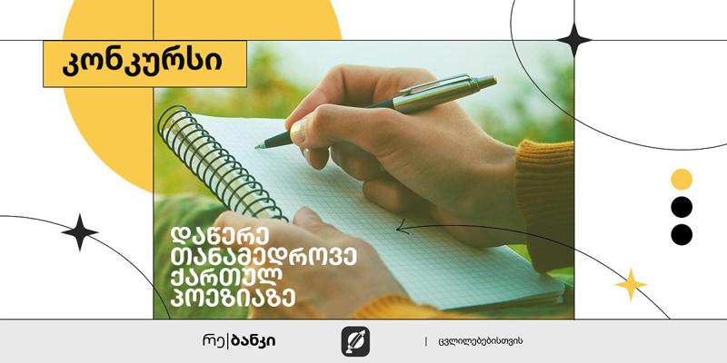 რე|ბანკი გამომცემლობა "ინტელექტის“ კონკურსის გენერალური სპონსორია