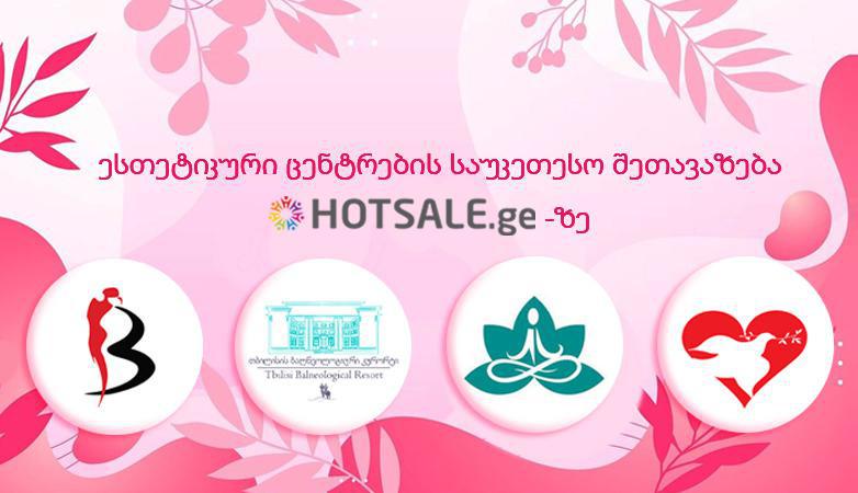 ესთეტიკური ცენტრები, რომელთა მომსახურებითაც Hotsale.ge-ზე განსაკუთრებული დანაზოგით ისარგებლებთ