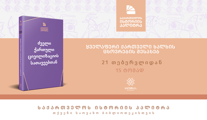 „საქართველოს ისტორიის პალიტრა“ - დღეიდან წიგნების ახალი სერია გაზეთ „კვირის პალიტრასთან“ ერთად