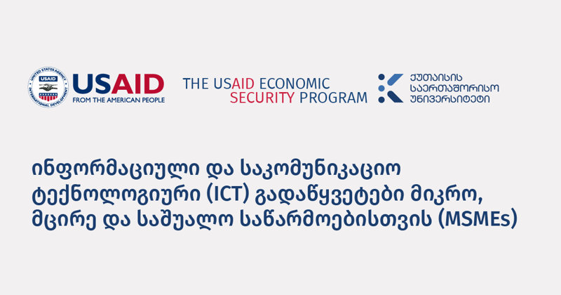 USAID-ის ეკონომიკური უსაფრთხოების პროგრამის  მხარდაჭერით  KIU ახალ სტუდენტურ პროექტს იწყებს