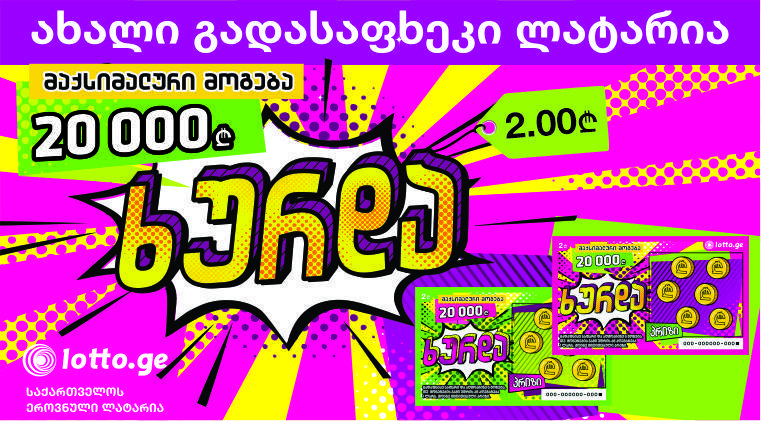მოიგეთ ,,ხურდაში’’ 20 000 ლარი!