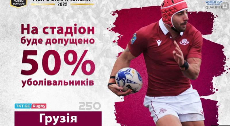 საქართველოს რაგბის კავშირს უკრაინულ ენაზე დაწერილი ანონსი ააღებინეს, თუმცა ქართველი გულშემატკივარი რუსებს უკრაინის დროშებით დახვდება