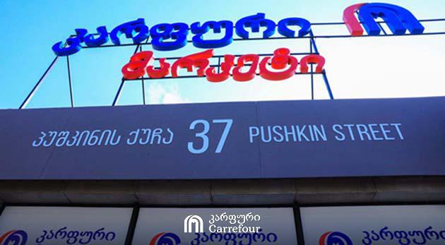 „კარფურის“ ახალი სუპერმარკეტი ბათუმში - ფრანგული ბრენდის 67-ე ფილიალი საქართველოში.