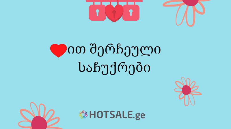 შეიძინე საუკეთესო საჩუქარი მარტის დღესასწაულებისთვის Hotsale.ge-ზე