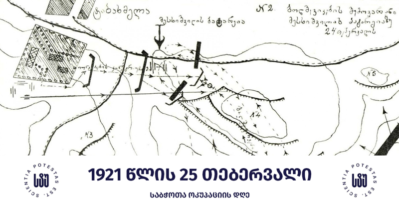 საქართველოს ტექნიკური უნივერსიტეტის რექტორი, პროფესორი დავით გურგენიძე საქართველოს საბჭოთა ოკუპაციის თარიღს ეხმაურება