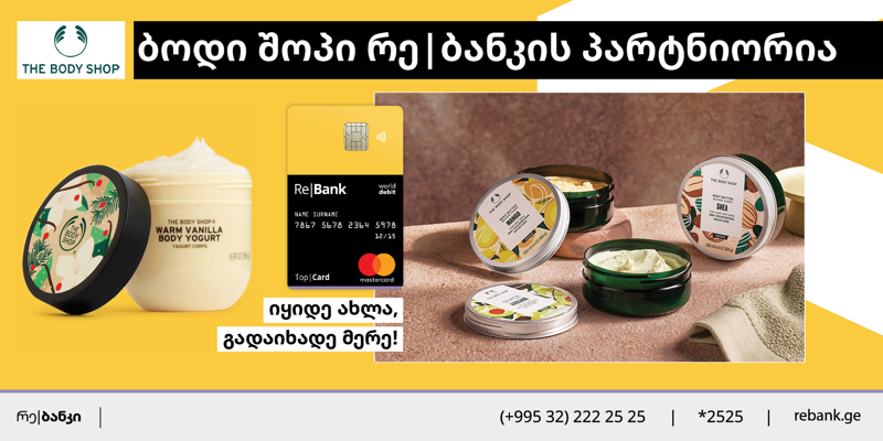 ბოდი შოპი რე|ბანკის ახალი პარტნიორია