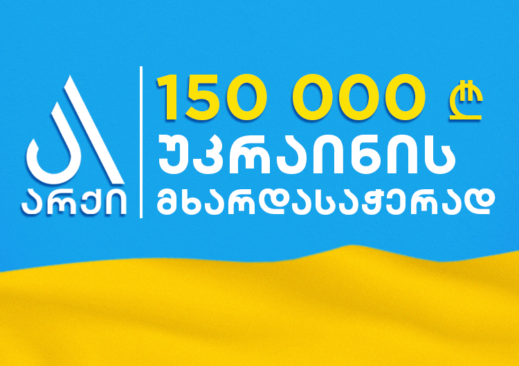არქი უკრაინას 150 000 ლარით ეხმარება